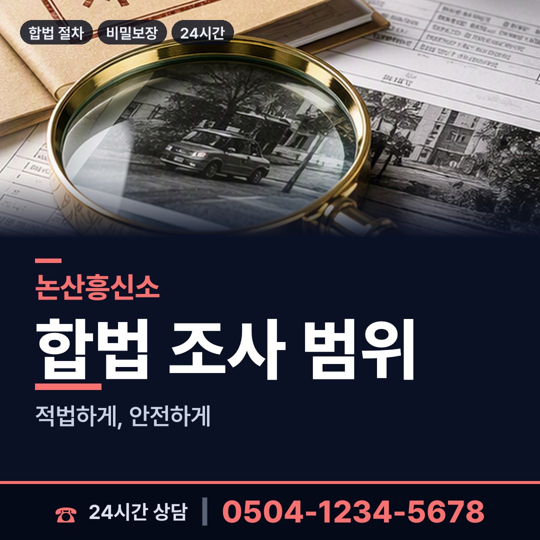 논산 부적면 기업탐정 상담 안내